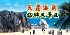 中国裸女自慰网站海南三亚-天崖海角旅游风景区
